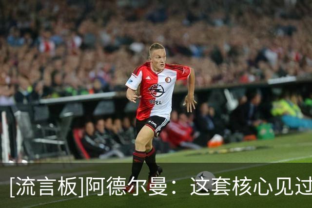[流言板]阿德尔曼：这套核心见过各种场面，不会因为落后就失去耐心